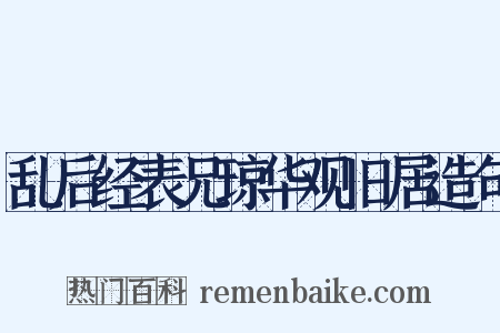 乱后经表兄琼华观旧居造句是什么意思的图片
